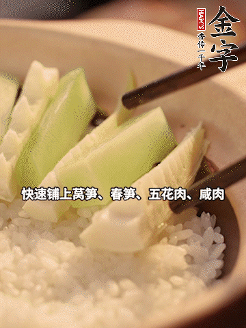 大火煮到米飯表面出現(xiàn)小孔時，依次鋪上咸肉、五花肉、春筍、萵筍。