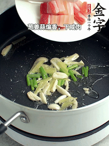 蔥姜蒜煸香，下金字淡咸肉煸出香味。