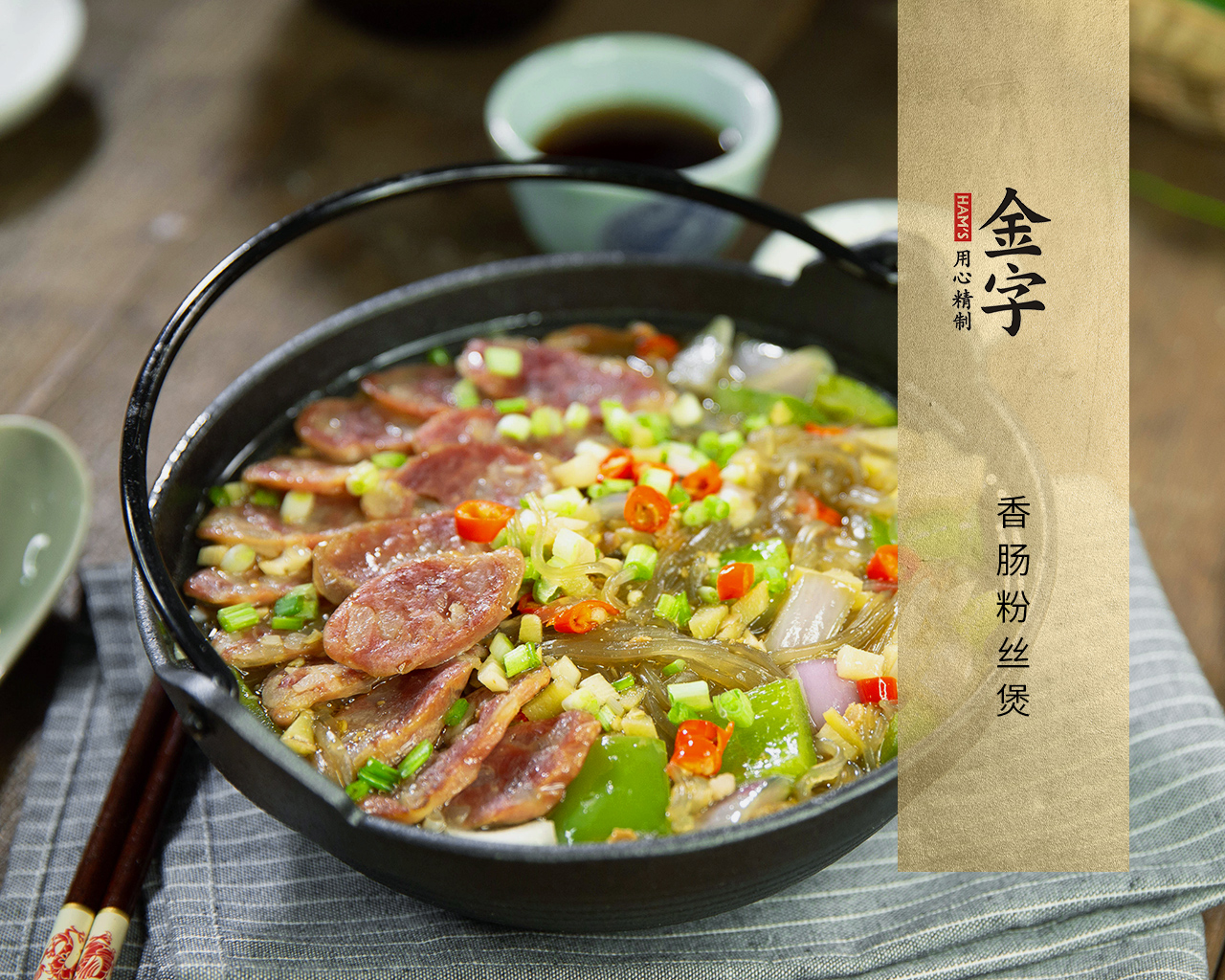 香腸粉絲煲