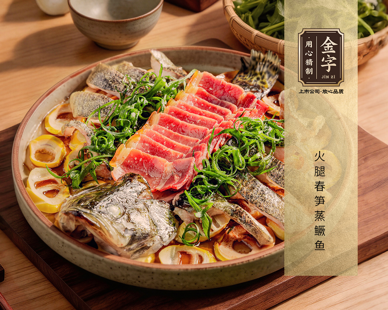 火腿春筍蒸鱖魚(yú)