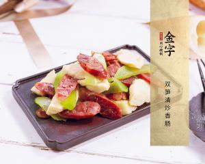 雙筍清炒香腸